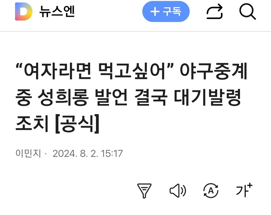 야구중계 중 성희롱 발언 결국 대기발령 조치_1.jpg