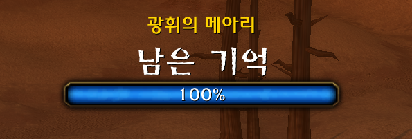 와우 내부 전쟁 사전 '광휘의 메아리' 이벤트 변경점_2.png
