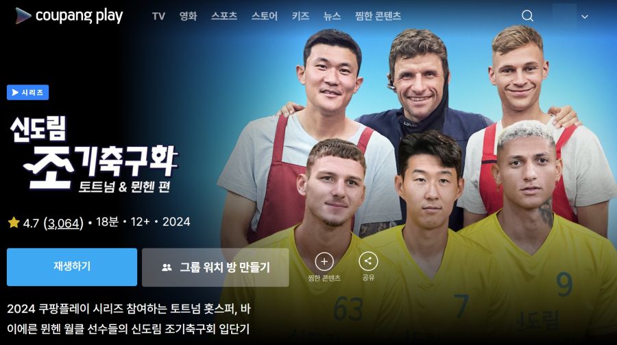 [쿠팡] '신도림 조기축구회: 토트넘 & 뮌헨 편' 업로드_2.jpg