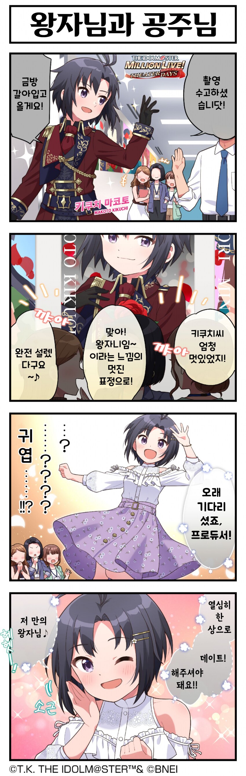 @) 취해서, 들뜬 코노미와 프로듀서 앞에서는 공주님 마코토 만화_4.png