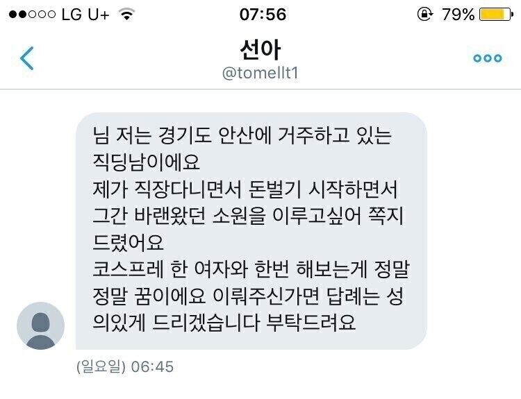 코스프레 여성이 받는 문자메세지_1.jpg