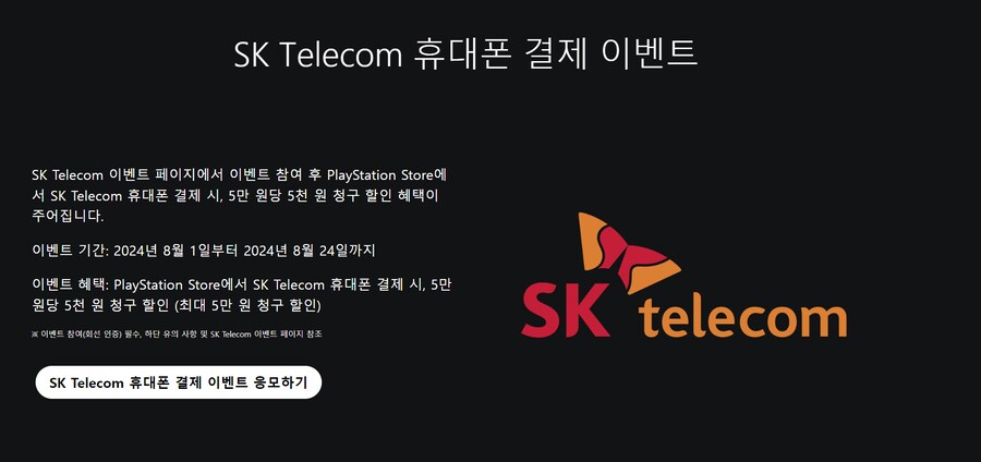 [PS스토어] SKT, KT 휴대폰 결제 시 5만원 당 5천원 할인_2.png