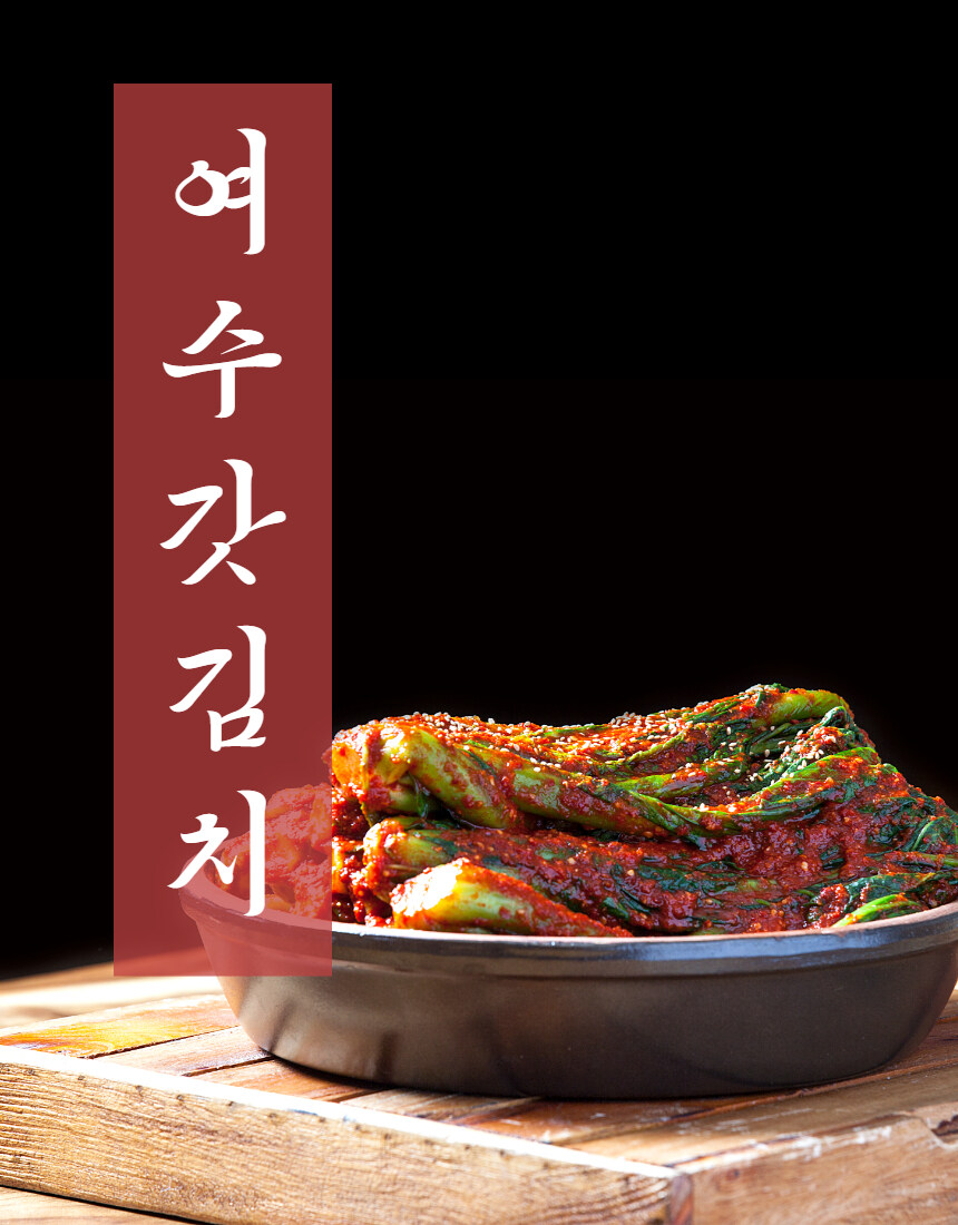 [네이버]여수 돌산갓김치 1kg+갈치속젓 추가 이벤트중~_2.jpg