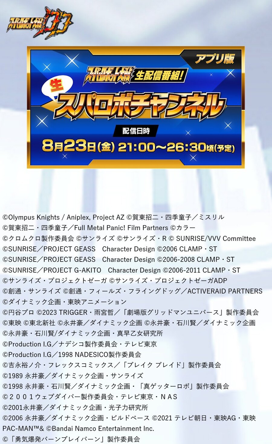 8월 23일(금) 21:00 슈퍼로봇대전 DD 관련 생방송 진행_2.jpg