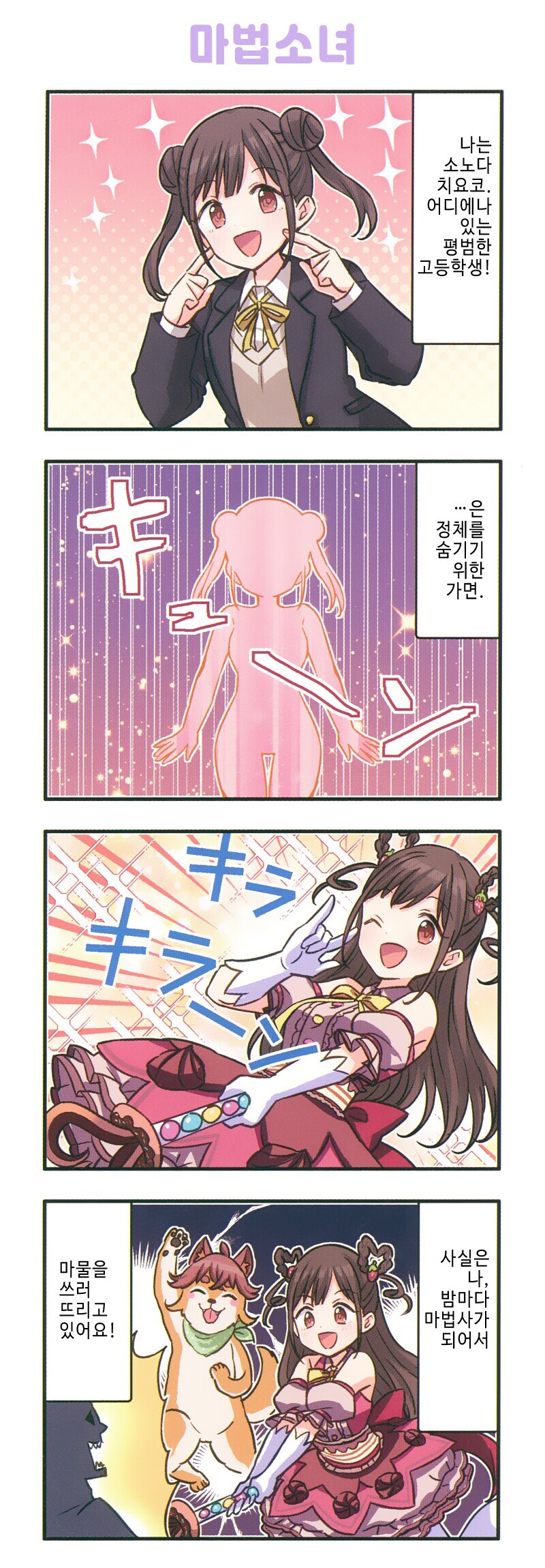 @) 마법소녀 치요코와 파트너 카호마루 만화_1.jpg