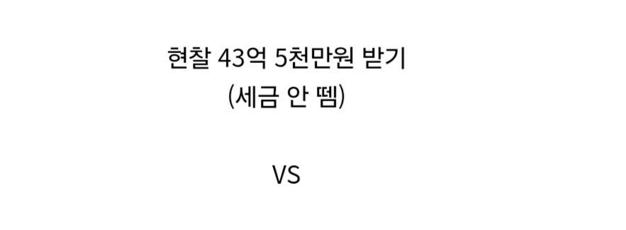 43억 받기 vs 435억 받기.jpg_2.jpg