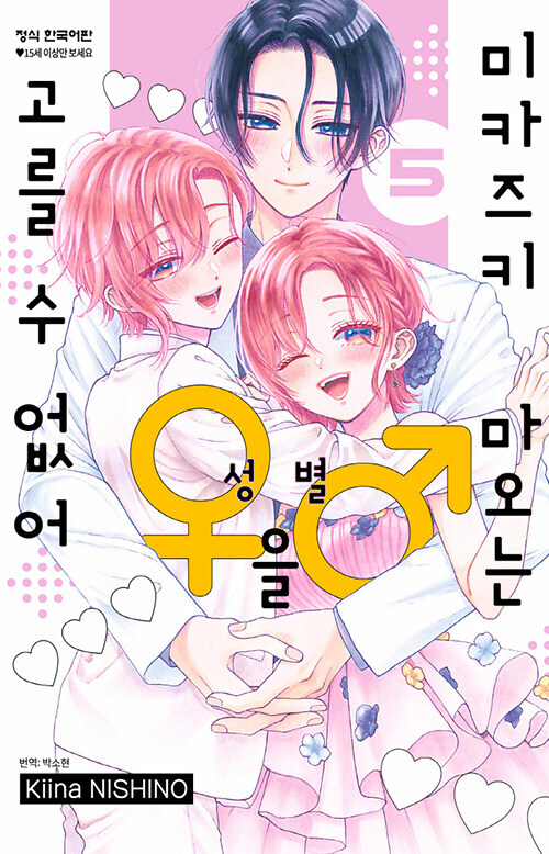 미카즈키 마오는 성별을 고를 수 없어 5권(완결)_1.jpg