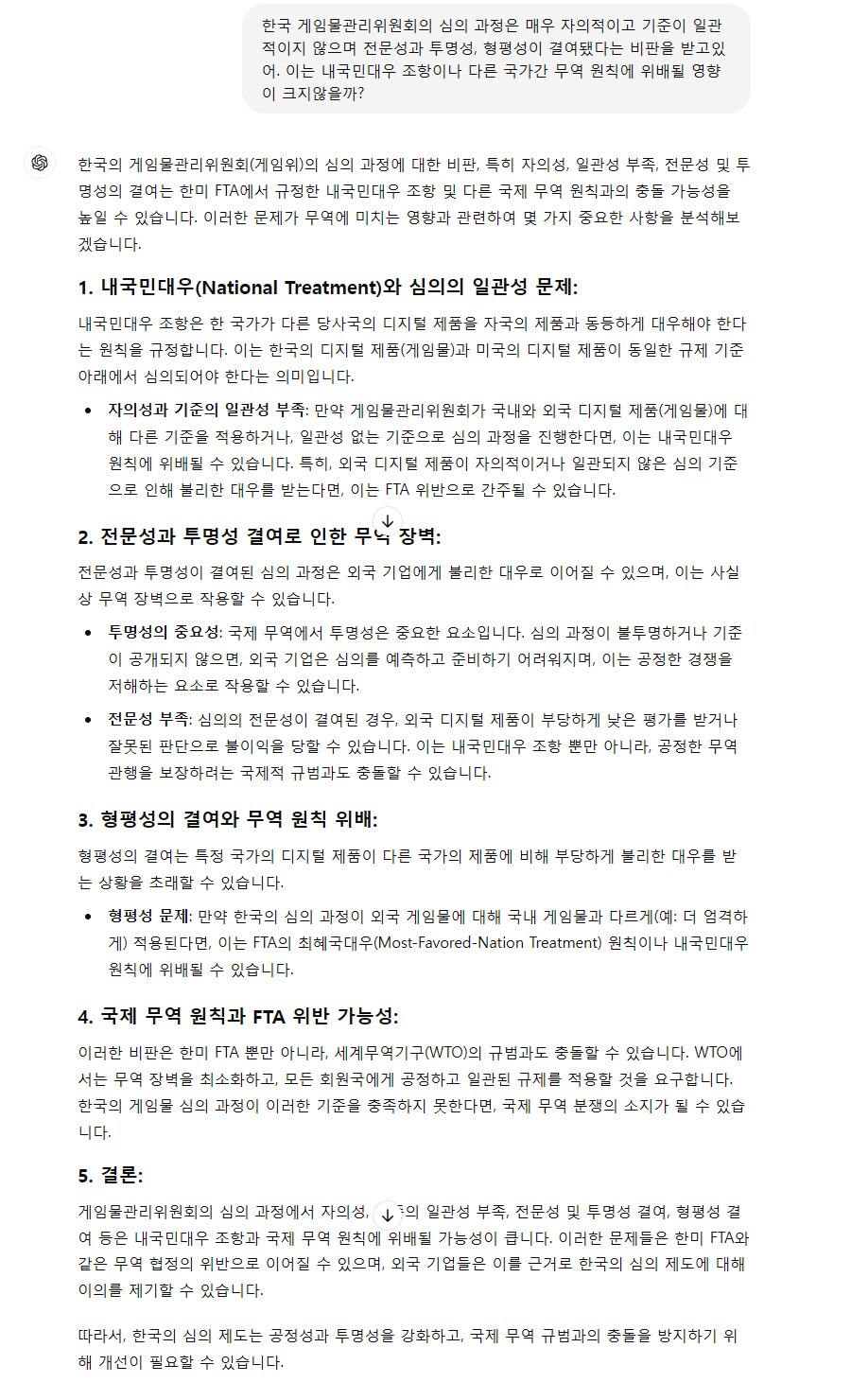 GPT로 분석한 한미FTA와 게관위 심의제도의 충돌 가능성(약스압)_3.png