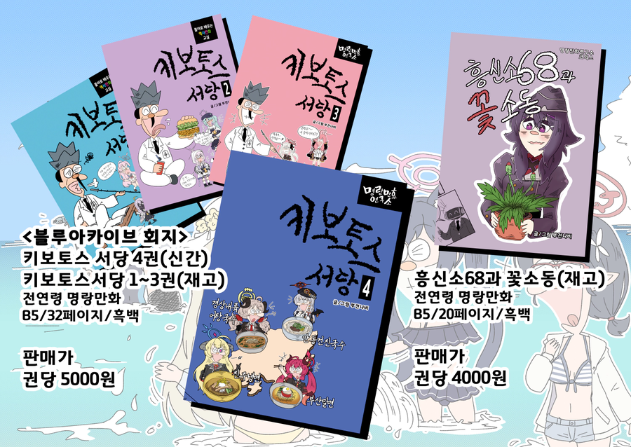 일러페스)8월일페 블루아카부스 명랑만화연구소 선입금 홍보해봐요_2.webp