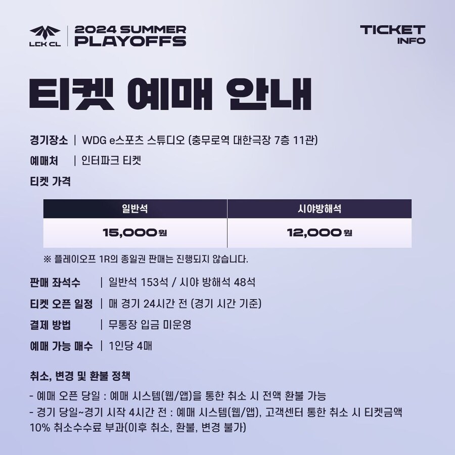 [LOL] 2024 LCK CL SUMMER 플레이오프 티켓 예매 안내_1.jpg