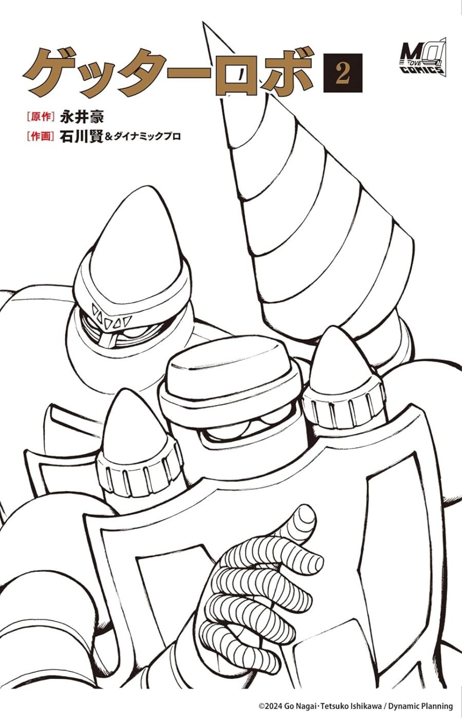 [겟타로보], 50주년 기념 전작품 신규 커버 발매결정_2.jpg