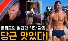 홀란드 피지컬의 비결_3.jpg