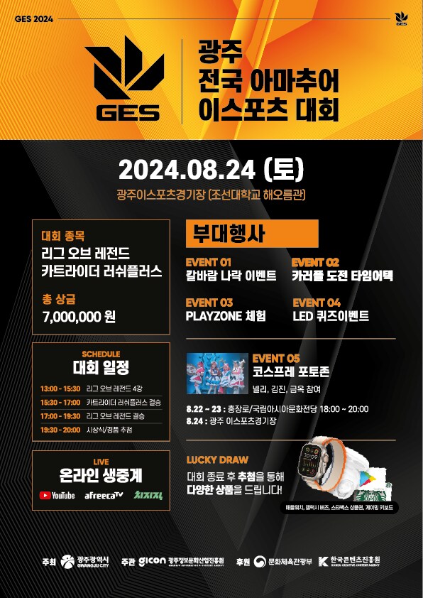 (카러플)8월 24일(토) 광주 전국 아마추어 이스포츠대회(GES) 행사 정보!_1.png