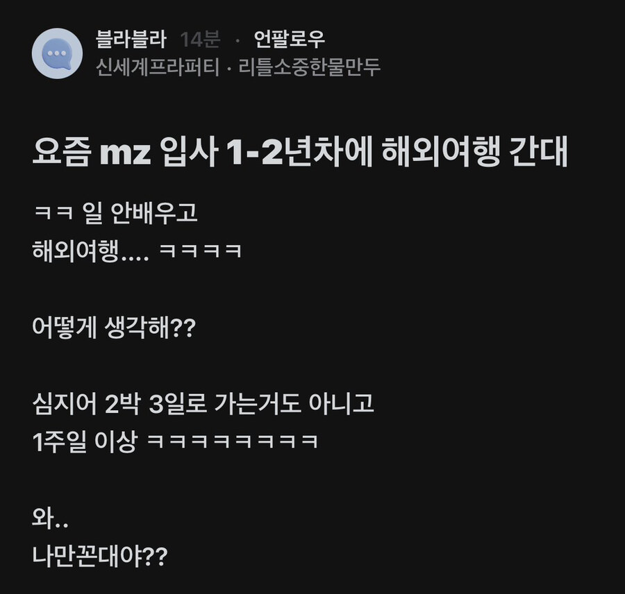 요즘 mz들 입사 1-2년차에 해외여행 간대_1.jpg