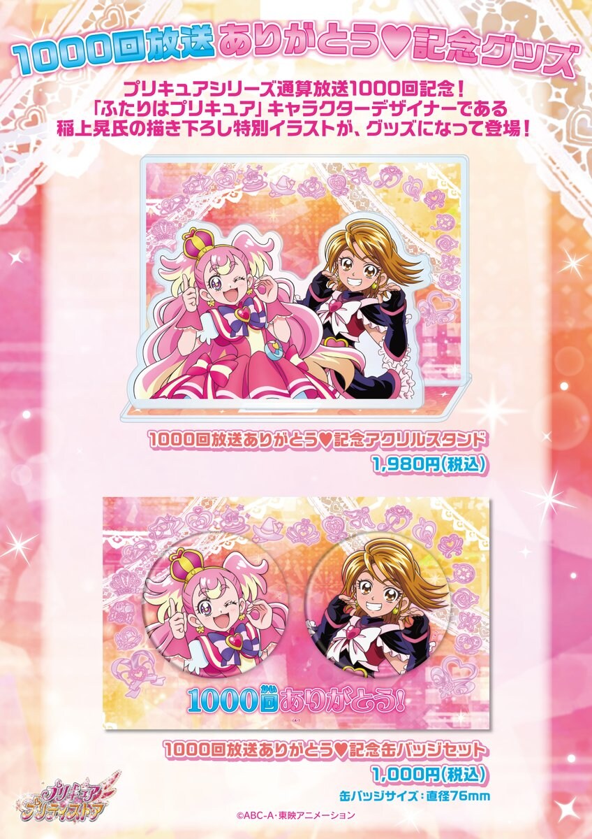 [프리큐어 시리즈] 1000회 방송 기념 굿즈 판매_1.jpg