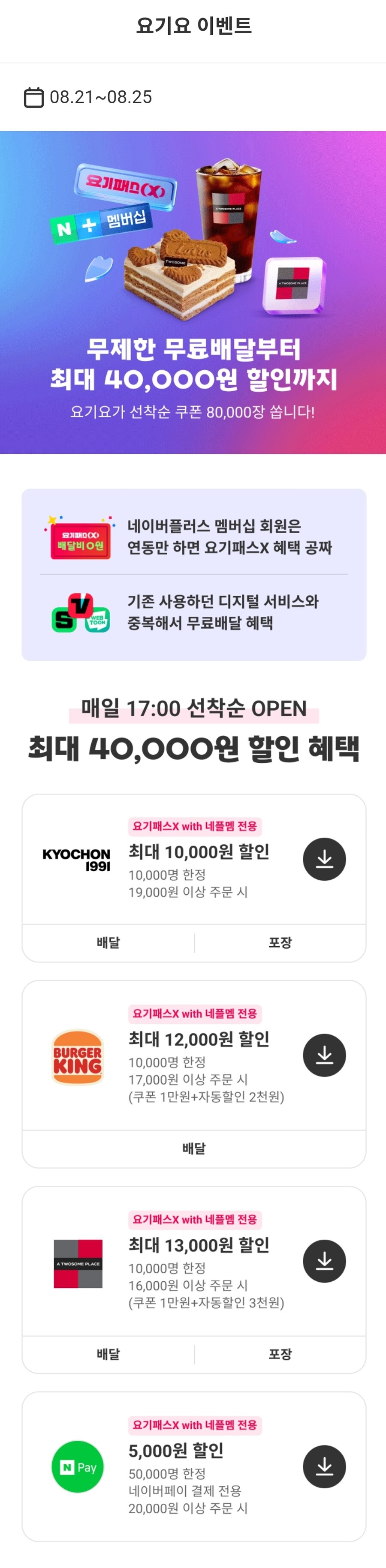 [요기요] 네이버 플러스 멤버십 선착순 최대 13,000원 할인 쿠폰_1.jpg