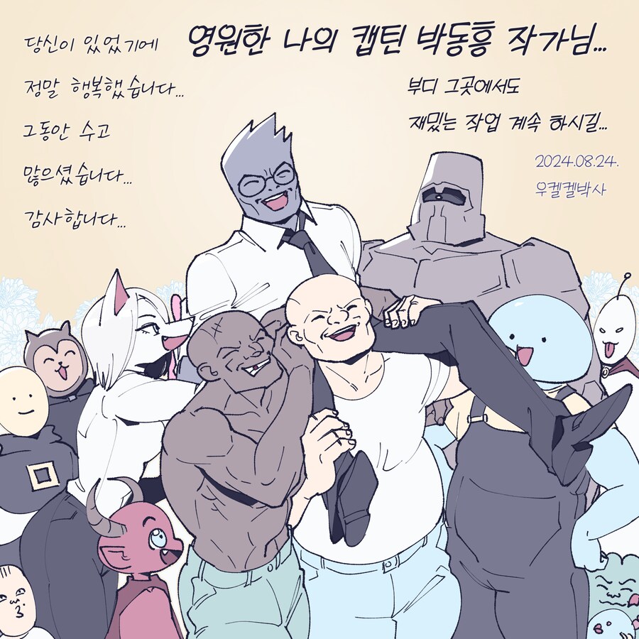 2024-08-24 : 故박동흥 작가님 팬아트..._1.png