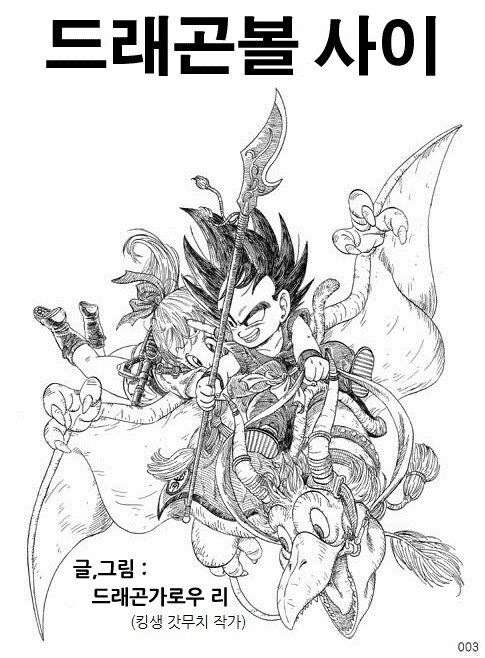 드래곤볼 동인지) 만약 지구에 온 게 오공이 아닌 베지터였다면 2화.manga_1.jpg