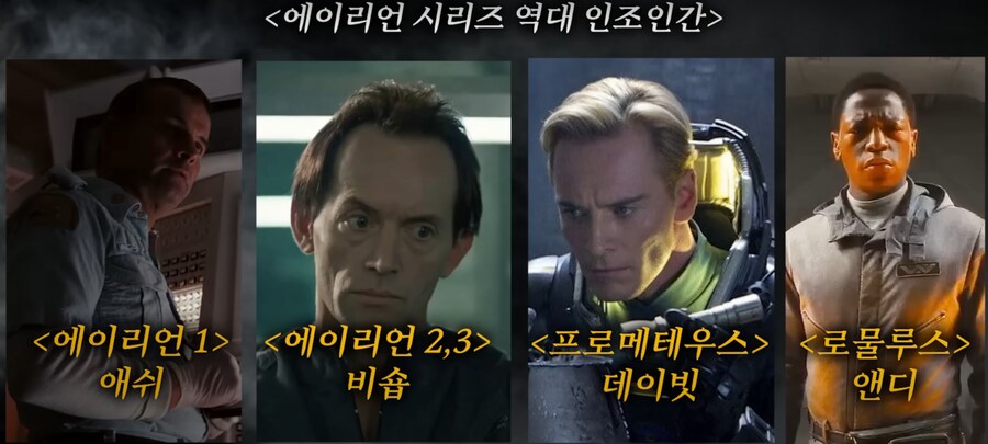 에일리언] 인조인간 4대 천왕_1.png