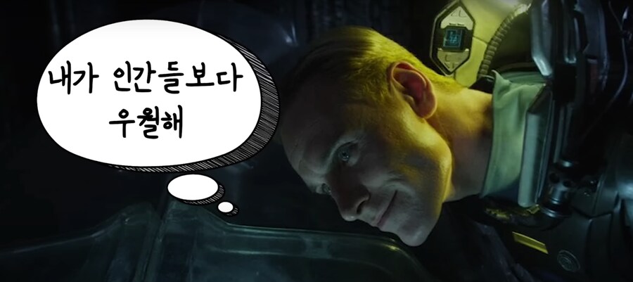 에일리언] 데이빗 언젠가 참교육 당하는거 확정같긴한데_1.png