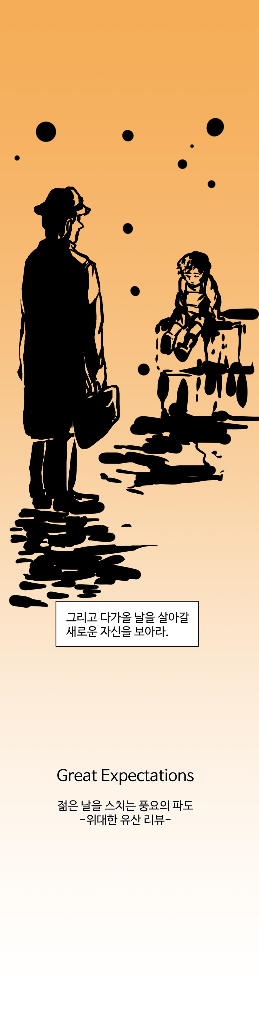 세계문학 리뷰 만화: 위대한 유산 by 찰스 디킨스(상)_3.png