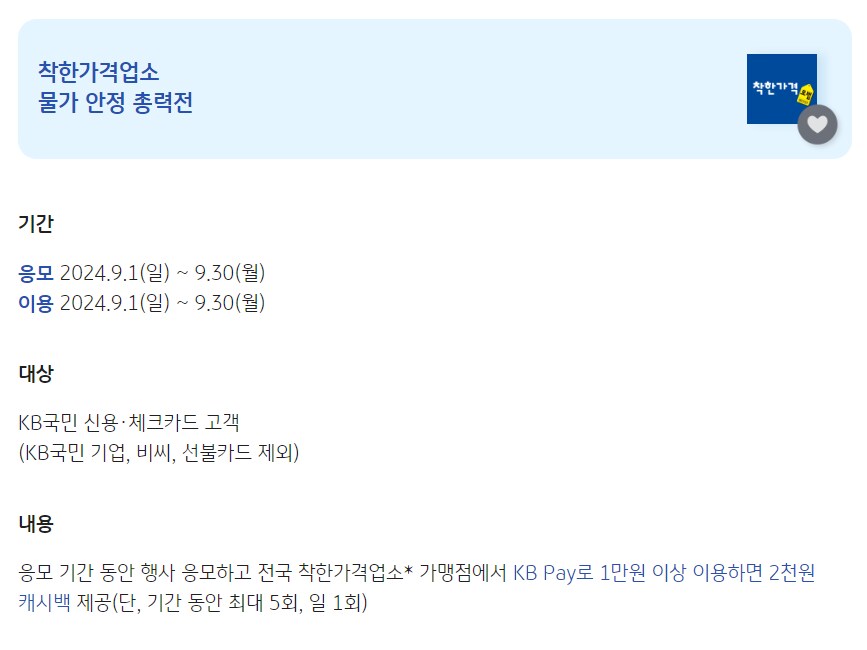 [KB페이] 착한가격업소에서 1만원 이상 KB카드 결제시 2,000원 캐시백_1.png