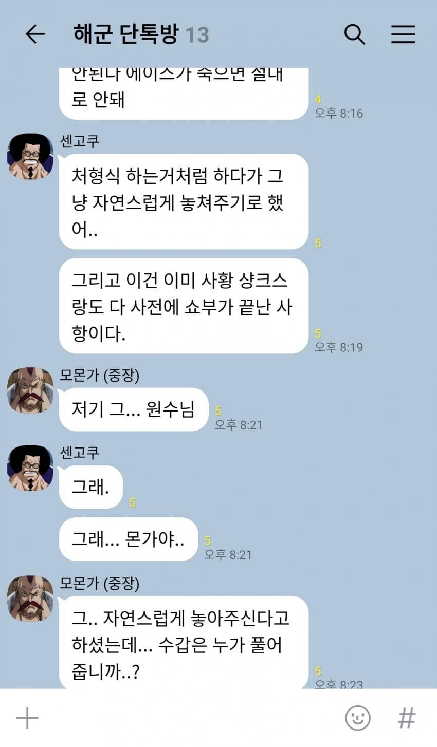 원피스 정상전쟁 D-1 단톡방 유출.jpg_4.jpg