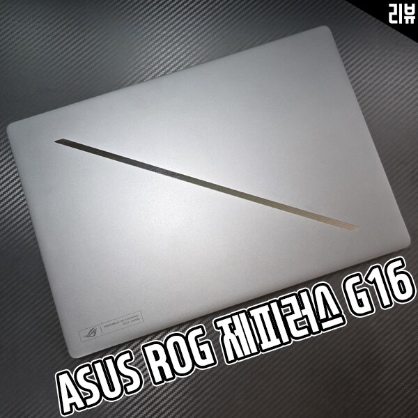 ASUS ROG 제피러스 G16 라이젠노트북 CPU 특징 살펴보기_1.png