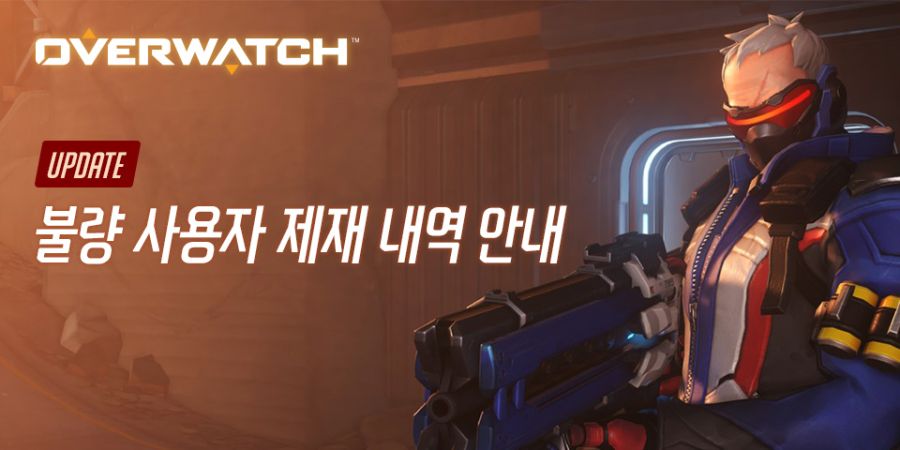 오버워치2 불량 사용자 제재 안내 - 2024년 9월 업데이트_1.jpg