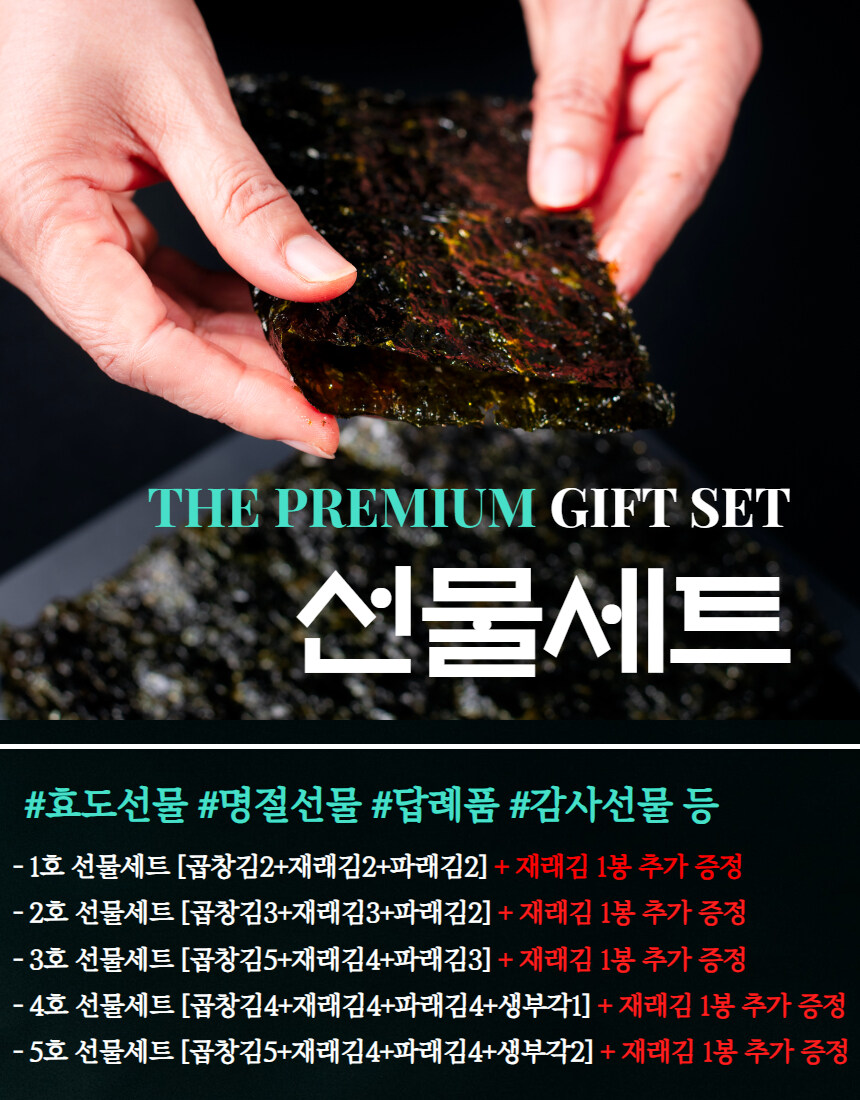 [네이버]추석맞이 유명 김 맛집 선물세트, 재래김 1봉 추가 증정 이벤트중!!_15.jpg