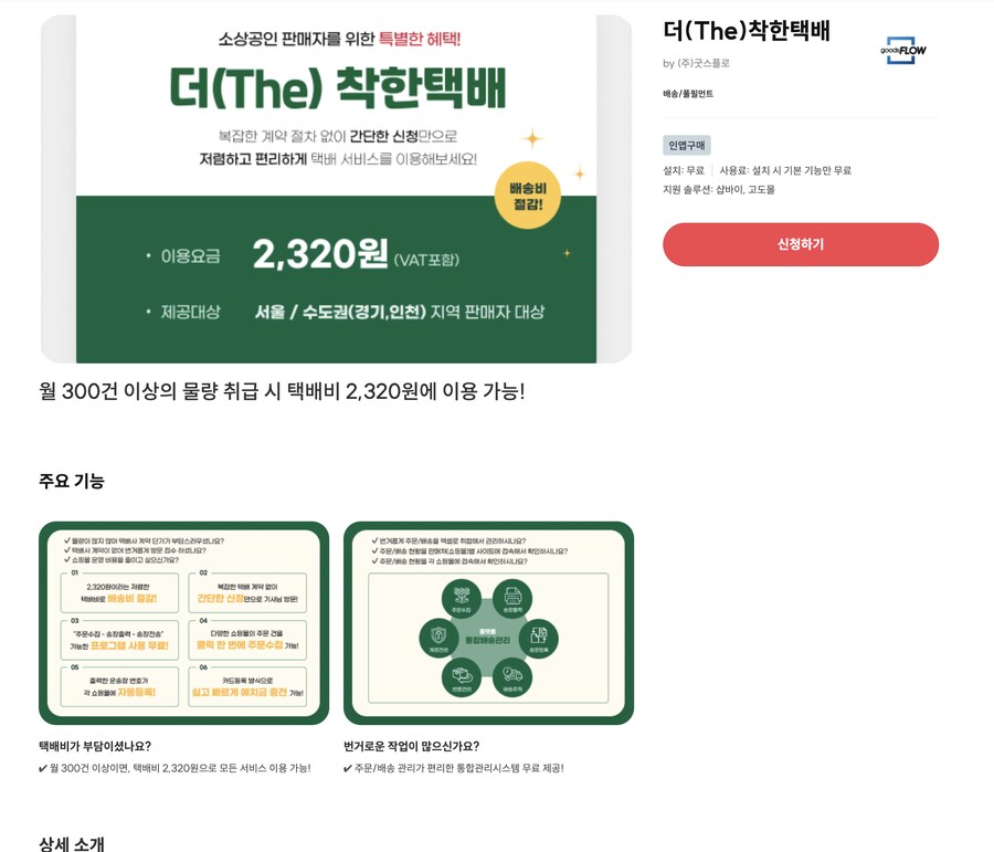 [고도몰앱추천] 자사몰 이용 택배를 저렴한 비용에 이용하는 방법_1.png