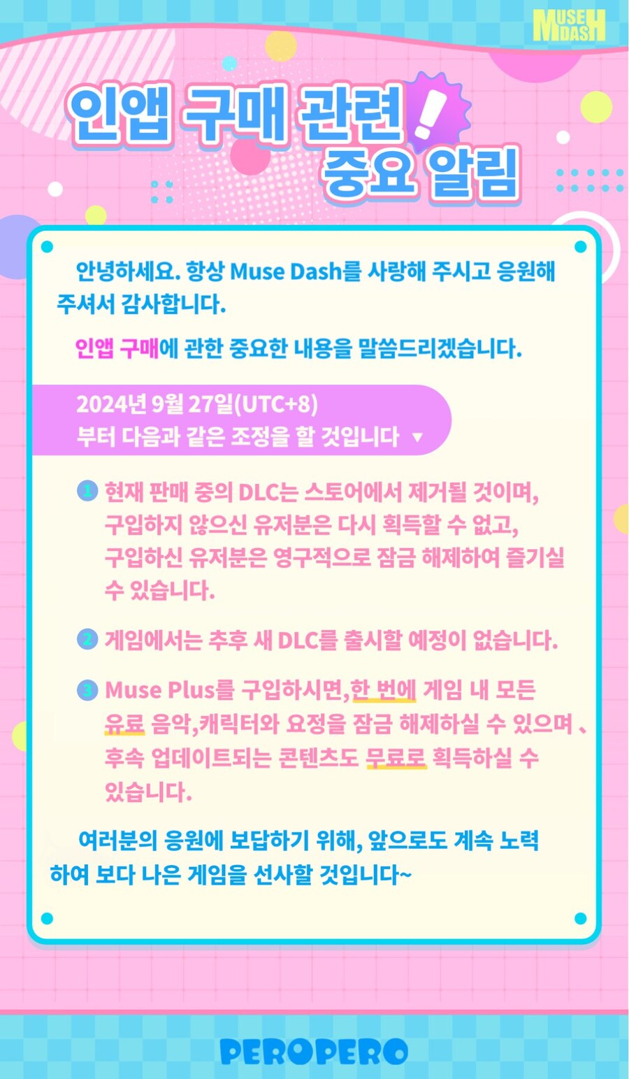 뮤즈 대쉬 인앱 구매 관련 중요 알림