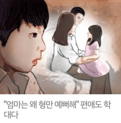 공감) "편애는 아동학대 입니다.".jpg_1.jpg