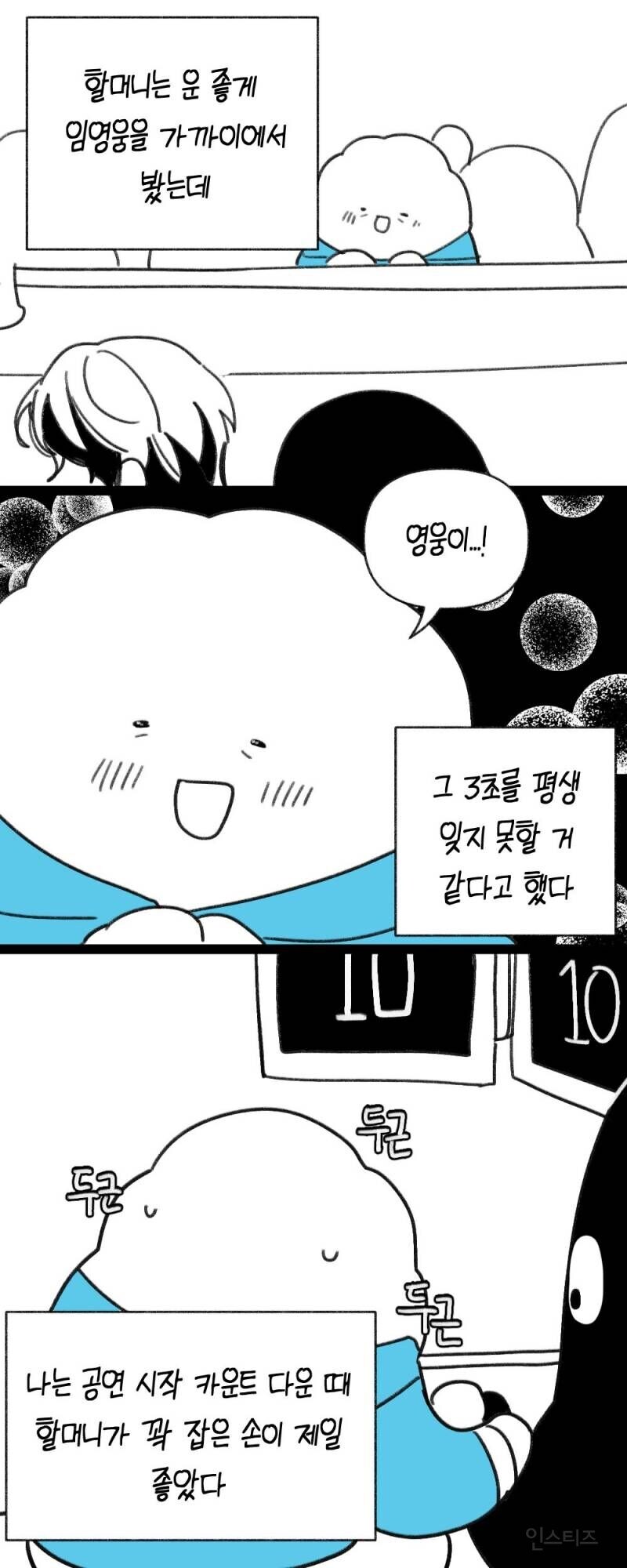 할머니랑 같이 임영웅 콘서트 다녀온 만화.JPG_8.jpg