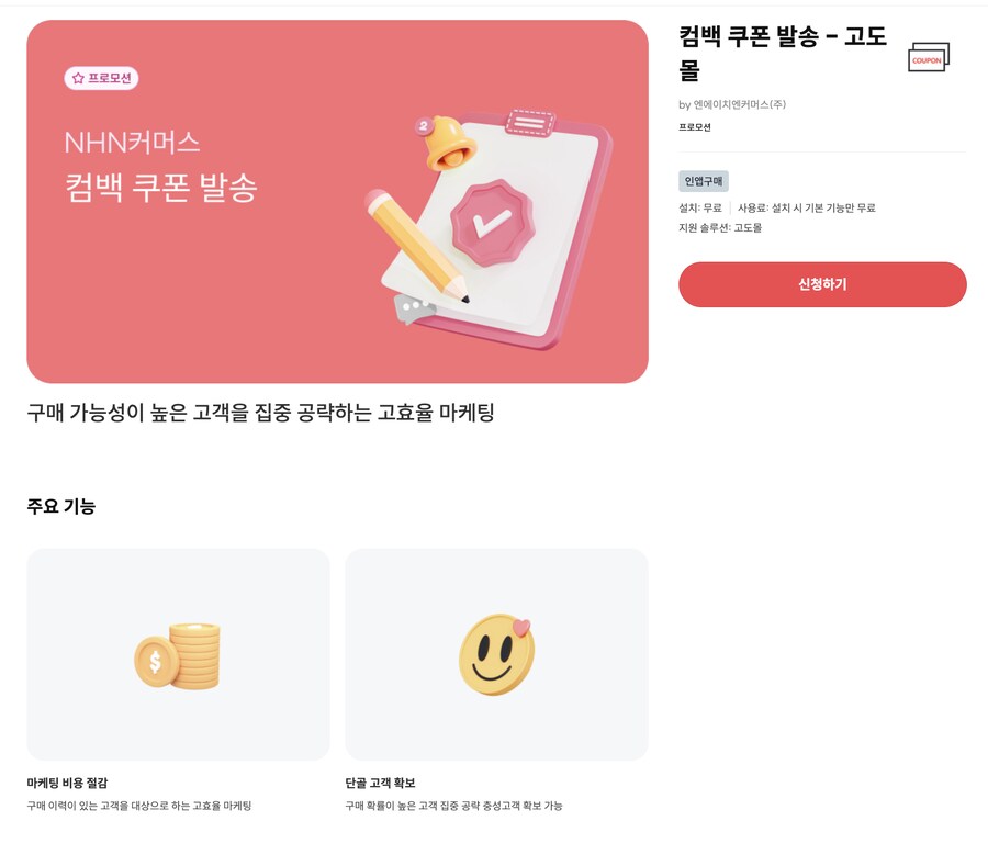 [고도몰앱추천] 자사몰에서 쿠폰 발송하는 편리한 방법_1.png