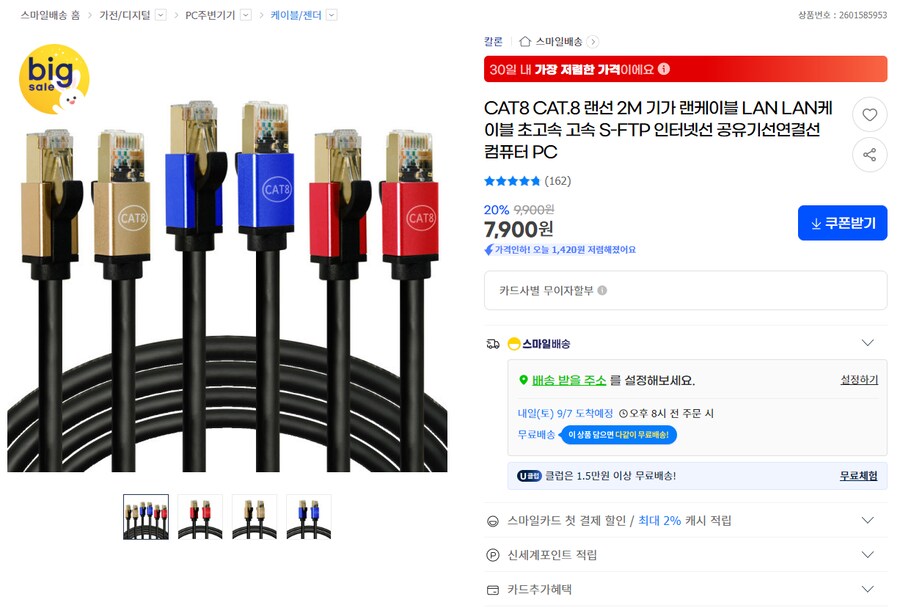 [지마켓] CAT.8 초고속 인터넷 랜케이블 2M / 7,900원 무료배송_2.png