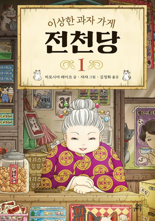 이상한 과자가게 전천당 2024 PV_1.jpg