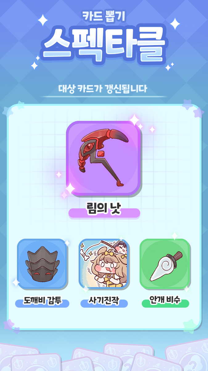 [트릭컬] 신규 스펙타클 카드 뽑기 예정 안내(~9월 26일)_2.png