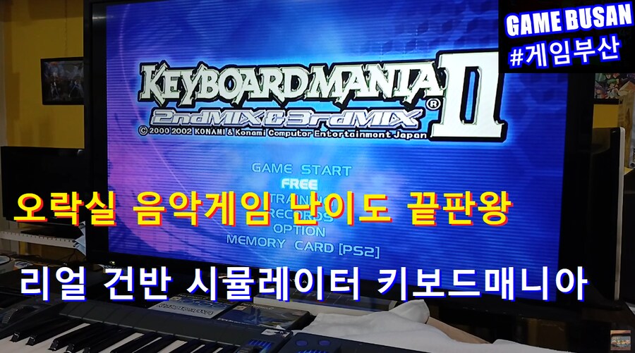 아케이드 음악게임 최상난이도 키보드 매니아_1.png