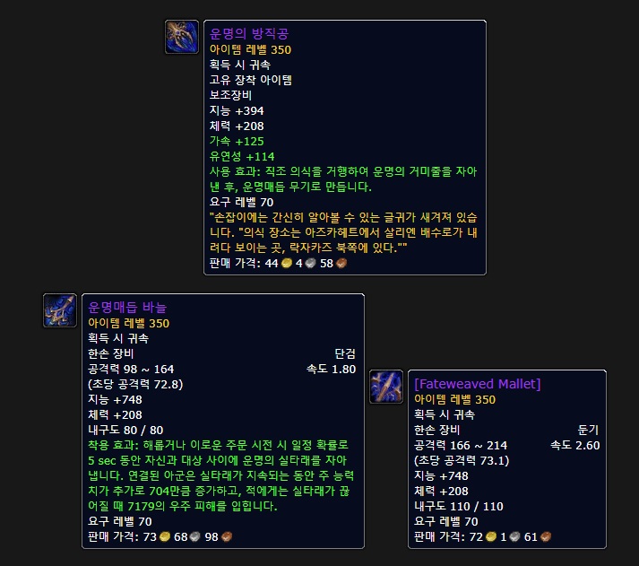 와우 내부 전쟁 지능 캐스터 및 힐러를 위한 운명매듭 무기_2.jpg