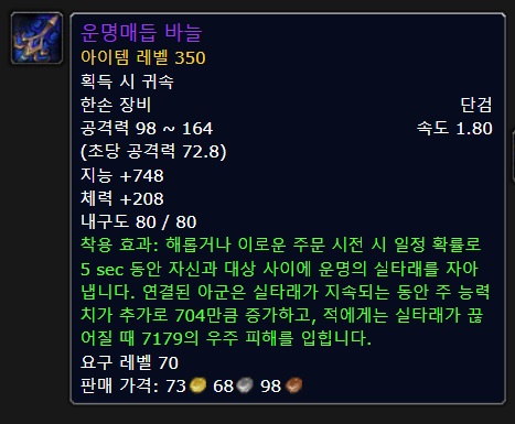 와우 내부 전쟁 지능 캐스터 및 힐러를 위한 운명매듭 무기_5.jpg