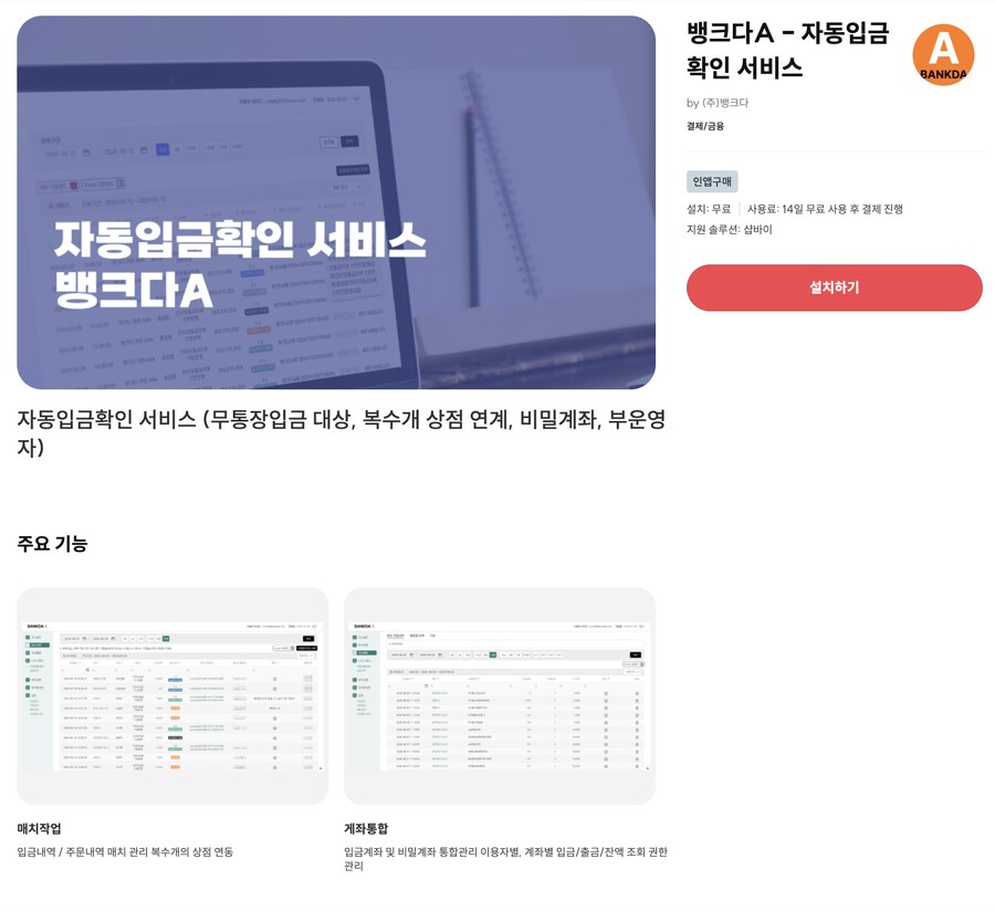 [고도몰앱추천] 자사몰 입금 자동 확인 서비스 적용 하는 방법_1.png