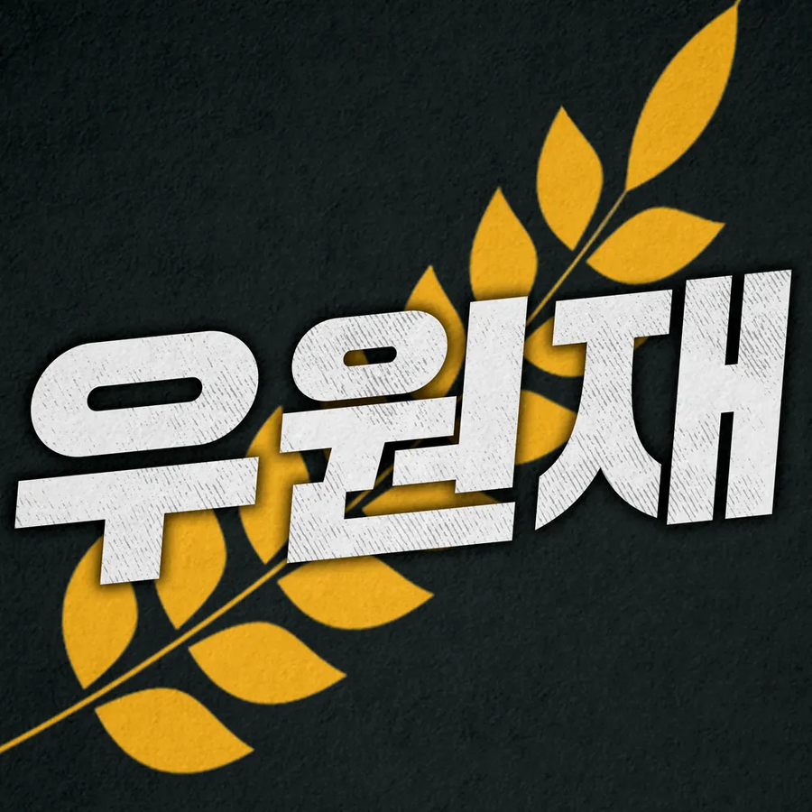 우원재가 악질인 이유_1.webp