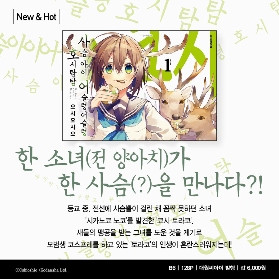 사슴아이)대원이 조용히 국내수입_1.jpg