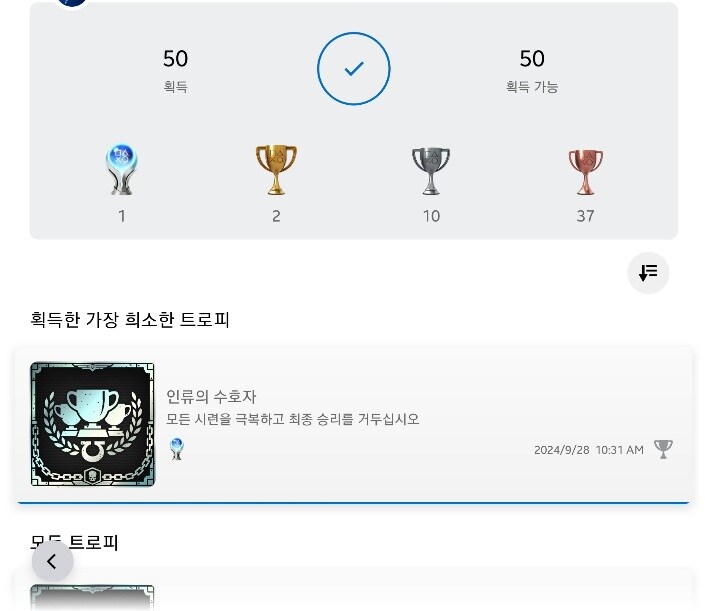 플래티넘 획득과 작은 팁 하나_1.jpg