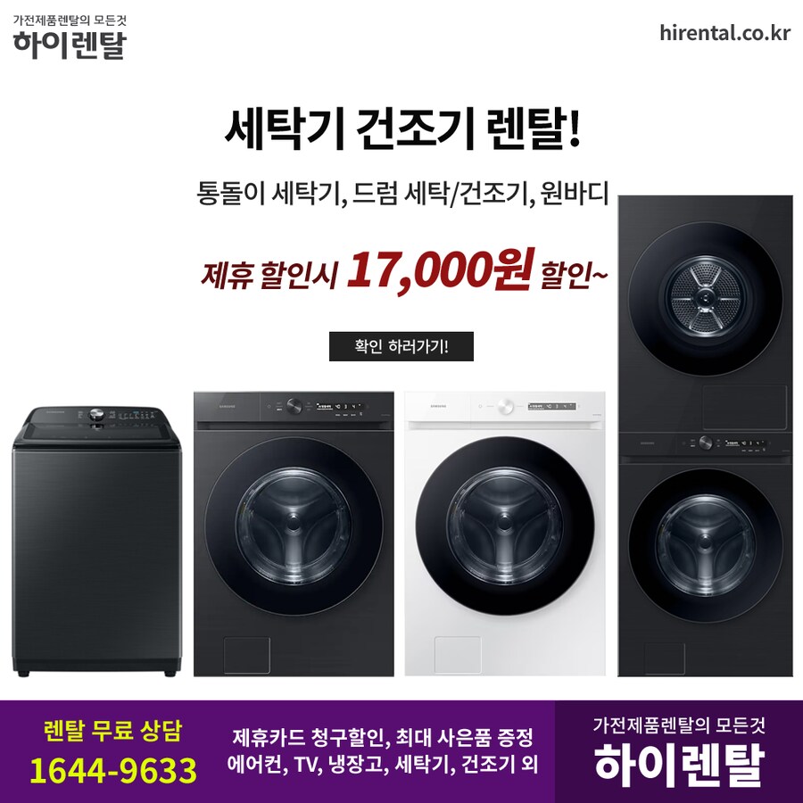 [하이렌탈] 세탁건조기, TV, 냉장고, 음식물처리기, 런닝머신, 할인, 현금지원_1.png