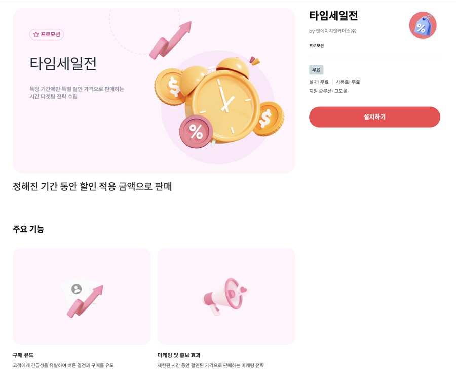 [고도몰앱추천] 자사몰에 타임세일 설정 쉽게 하는 방법_1.png