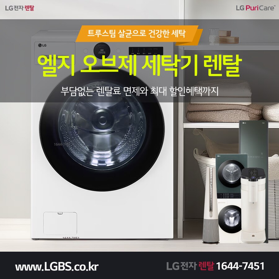 [LG가전] 드럼세탁기 렌탈! 건조기! 정수기! 냉장고! 공기청정기! 사은혜택!_1.png