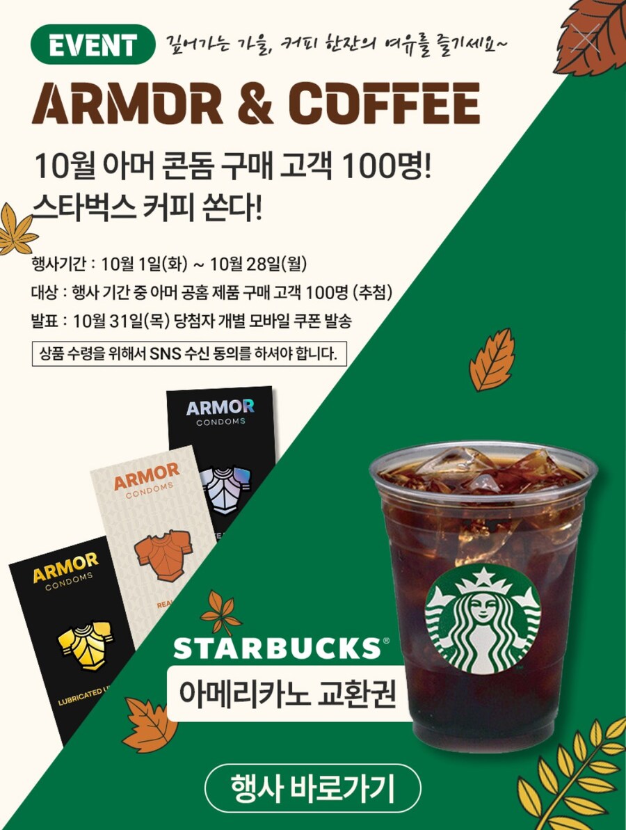 [아머콘돔]★스타벅스100잔!★커피&콘돔 이벤트!!_1.jpg