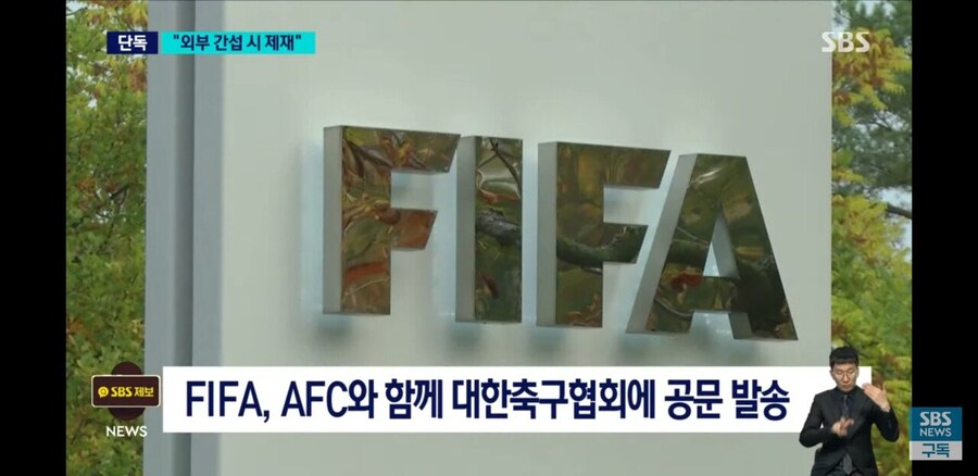 축협) FIFA 경고 공문 "외부간섭 받으면 제재"_2.jpg